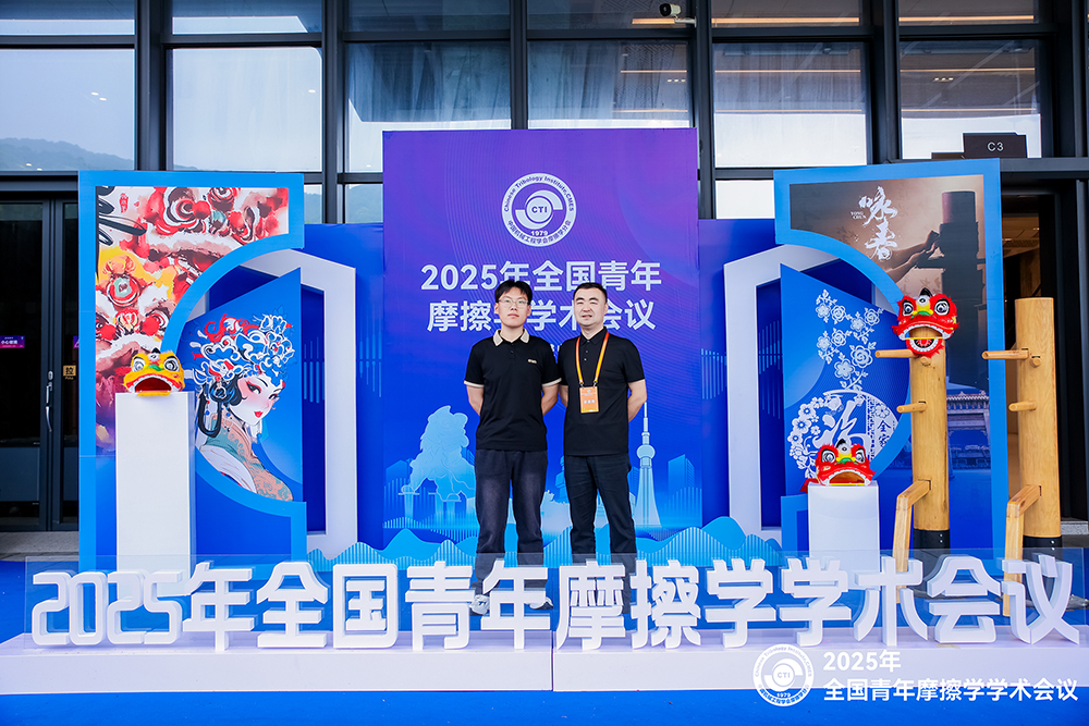 濟南香蕉在线观看免费大香蕉性爱视频參加 2025年全國青年摩擦學學術會議