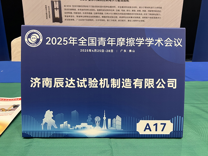 濟南香蕉在线观看免费大香蕉性爱视频參加 2025年全國青年摩擦學學術會議